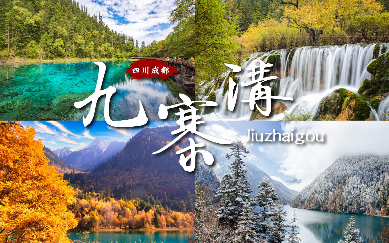 九寨溝